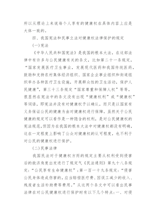 我国健康权法律保护问题研究论文.docx