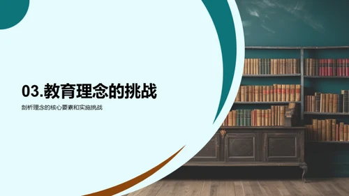 教育新时代的实践与挑战