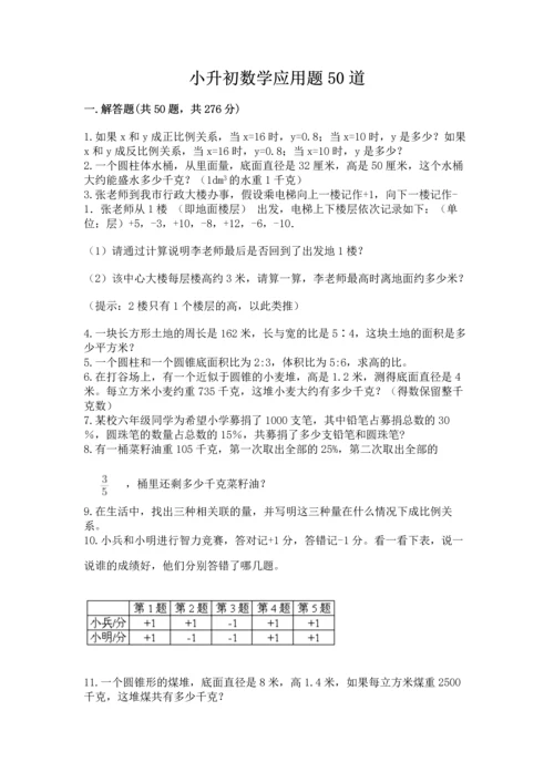 小升初数学应用题50道附参考答案（研优卷）.docx