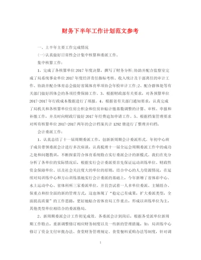 精编之财务下半年工作计划范文参考.docx