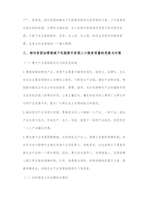 从消除绝对贫困到缓解相对贫困：农村贫困治理主要矛盾与对策.docx