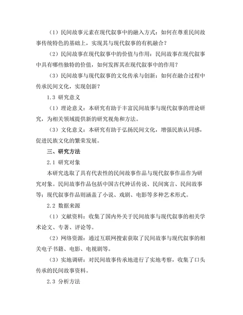 民间故事与现代叙事的融合研究