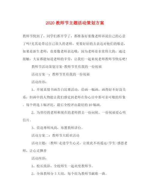 精编之教师节主题活动策划方案.docx