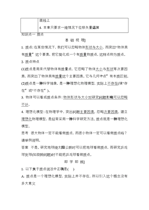 高中物理第一章运动的描述第课时质点参考系和坐标系时间与位移教师用书新人教必修