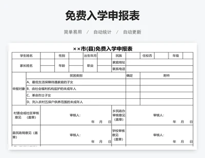 免费入学申报表