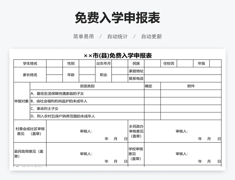 免费入学申报表