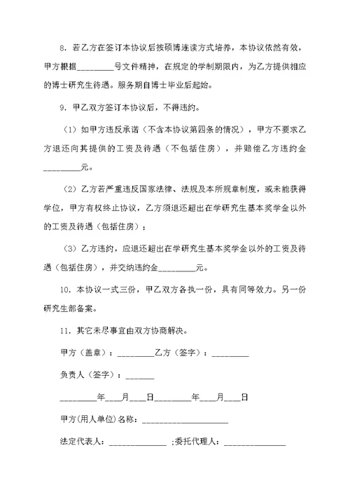 有关研究生留所工作的协议书