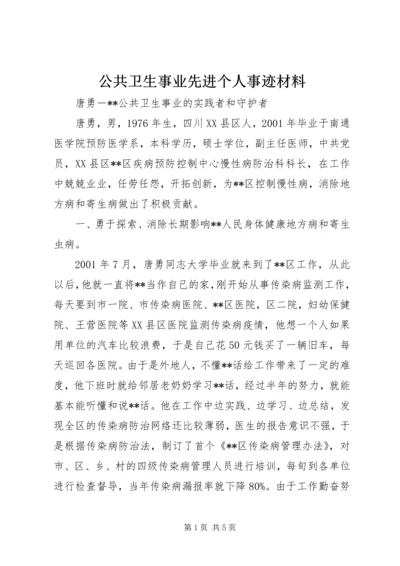 公共卫生事业先进个人事迹材料.docx