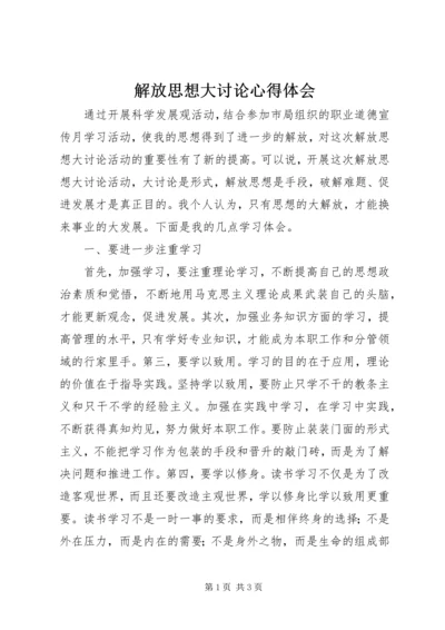 解放思想大讨论心得体会 (20).docx