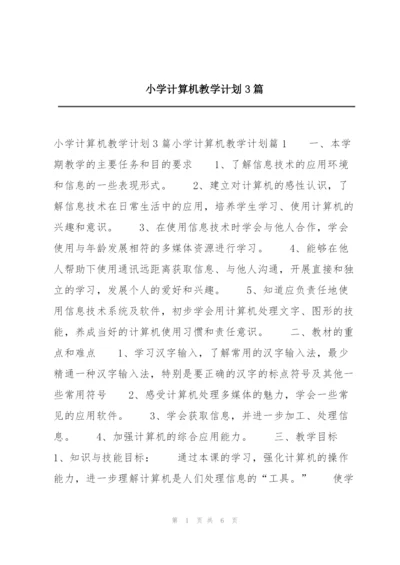 小学计算机教学计划3篇.docx