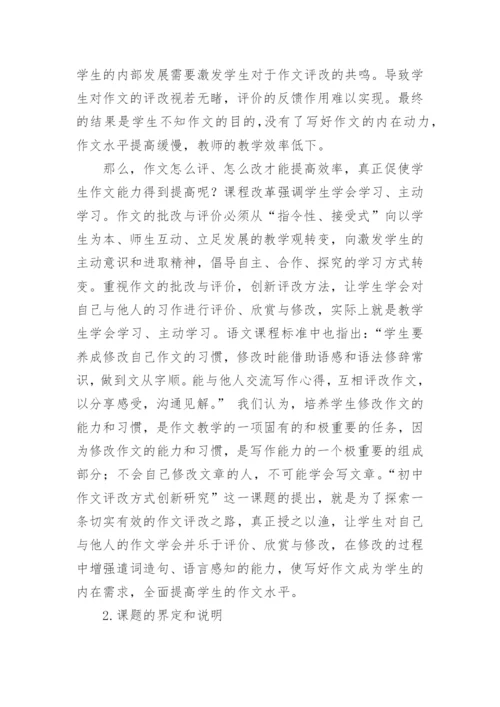 作文教学论文开题报告.docx