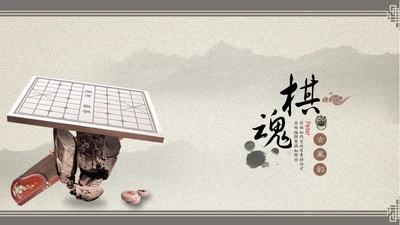 棋魂中国象棋通用PPT模板