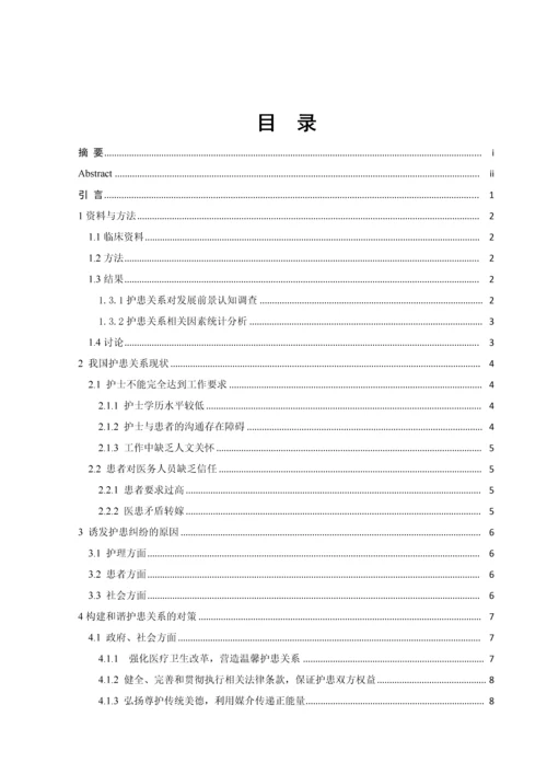 我国护患关系存在的问题及对策-学科论文终极版.docx