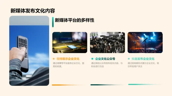 新媒体助力企业文化