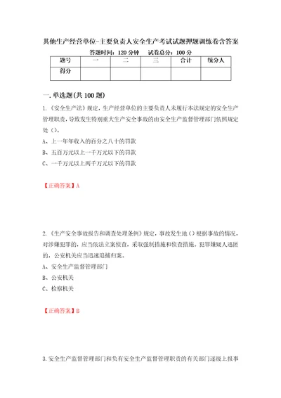 其他生产经营单位主要负责人安全生产考试试题押题训练卷含答案77