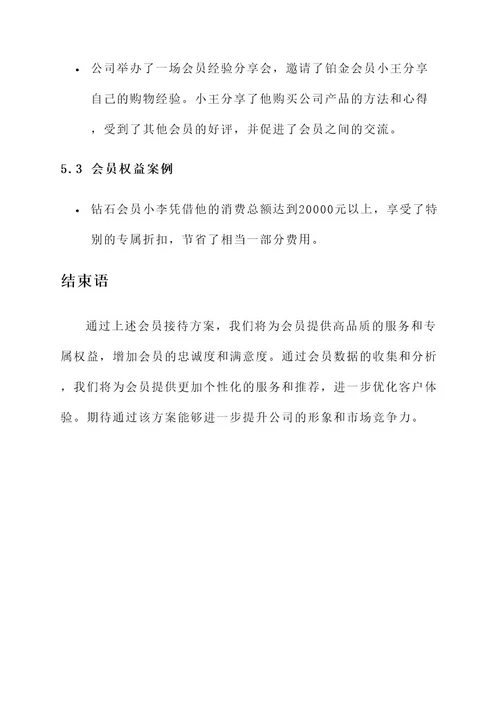 公司会员接待方案