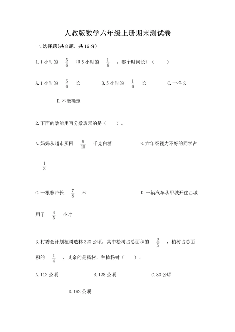人教版数学六年级上册期末测试卷（考点精练）.docx