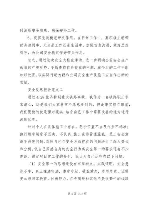 安全反思报告范文.docx