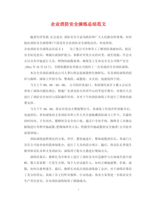 精编之企业消防安全演练总结范文.docx
