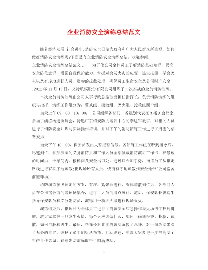 精编之企业消防安全演练总结范文.docx