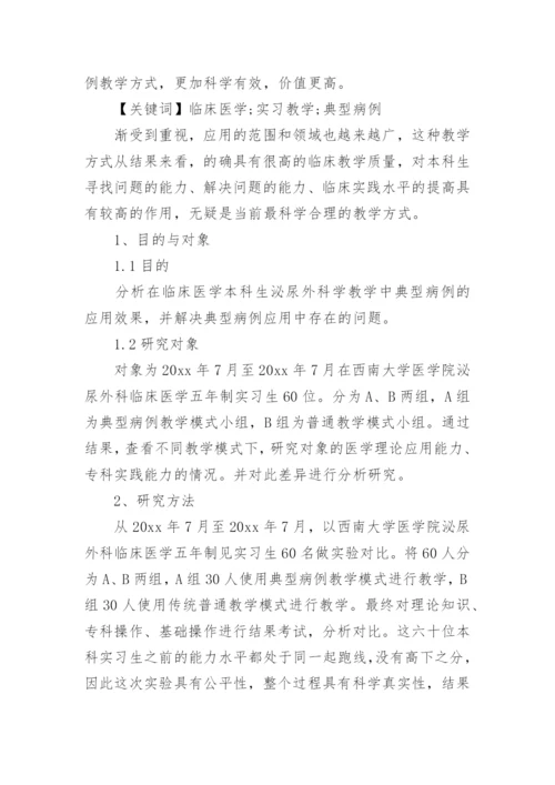 临床医学毕业论文精选.docx
