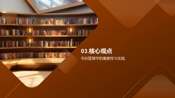 探索之旅：专科管理学研究