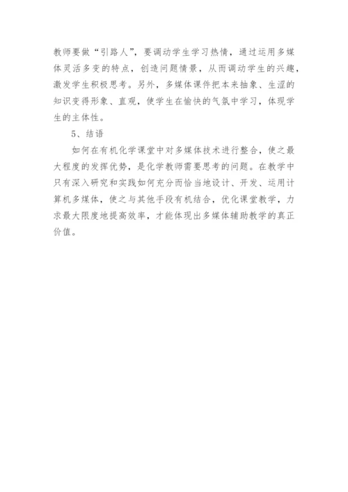 浅析探究《有机化学》教学中巧用多媒体技术论文.docx