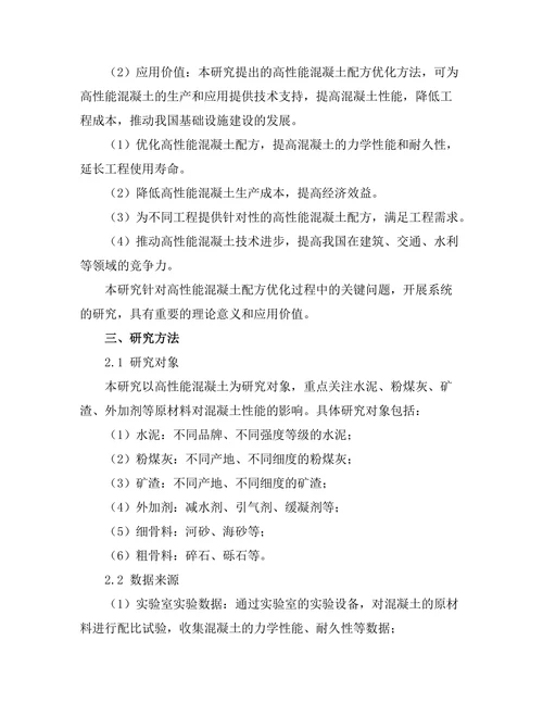 高性能混凝土的配方优化研究