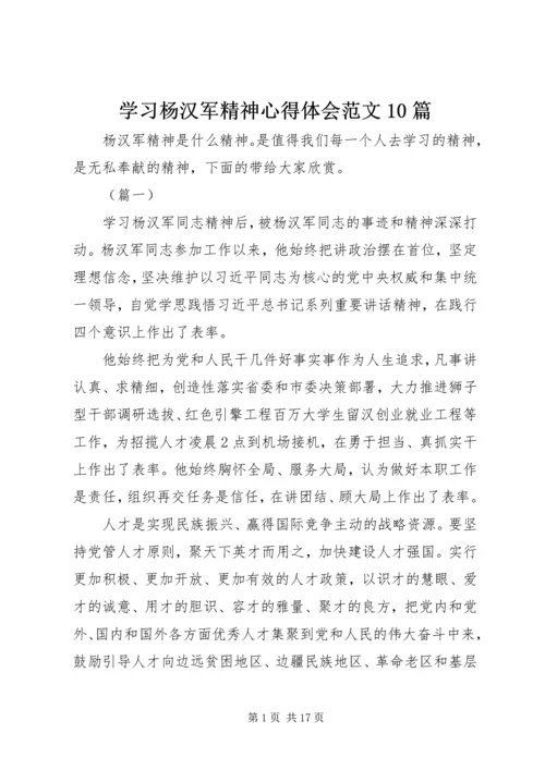 学习杨汉军精神心得体会范文10篇.docx