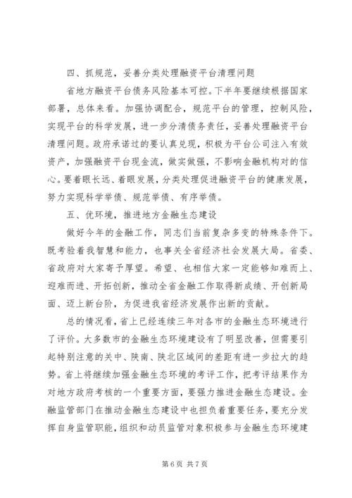 半年度金融经济分析会及其系统工作会讲话.docx