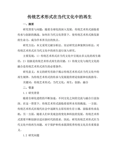 传统艺术形式在当代文化中的再生