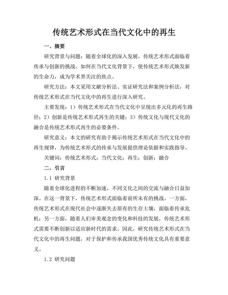 传统艺术形式在当代文化中的再生