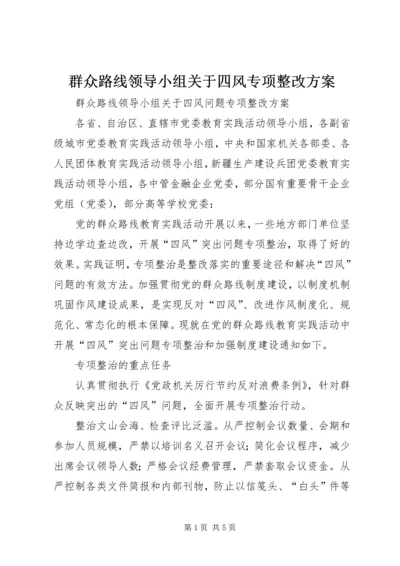 群众路线领导小组关于四风专项整改方案.docx