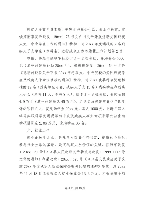 残联工作总结暨工作计划.docx