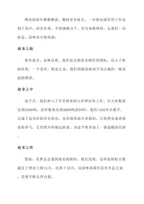 粮食仓储管理工作汇报