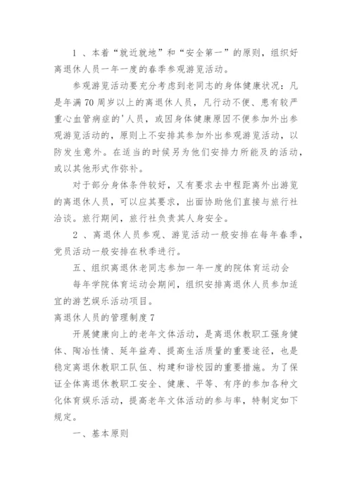 离退休人员的管理制度.docx