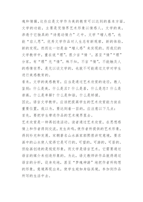 谈语文教学中的审美教育论文.docx