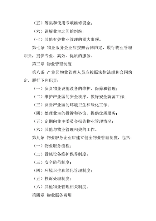 产业园物业管理制度