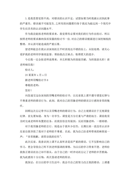 跟老师顶嘴检讨书15篇.docx