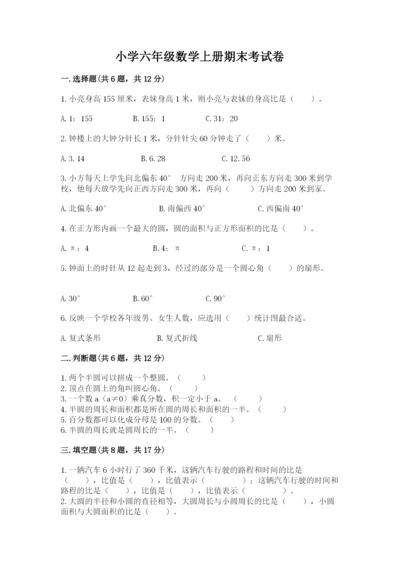 小学六年级数学上册期末考试卷及参考答案（巩固）.docx