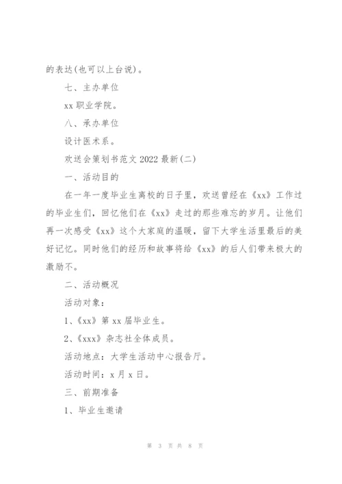欢送会策划书范文2022.docx