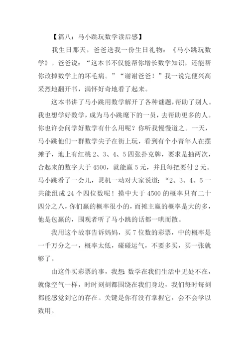 马小跳玩数学读后感400字.docx