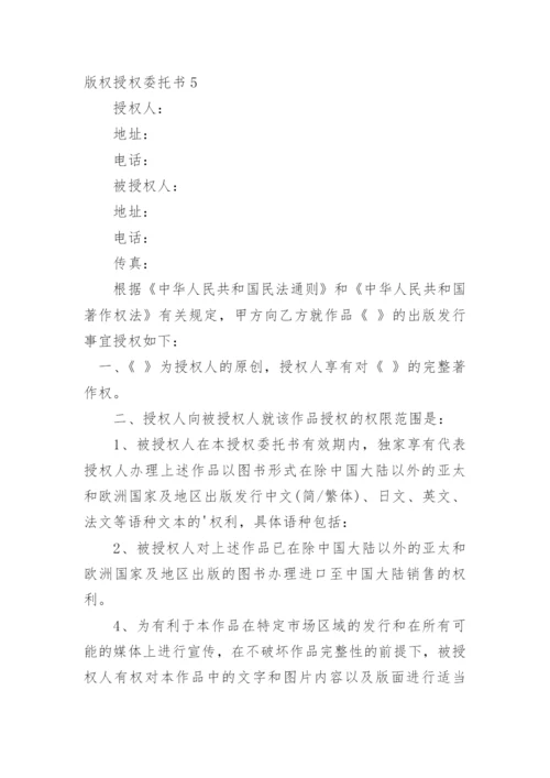 版权授权委托书.docx