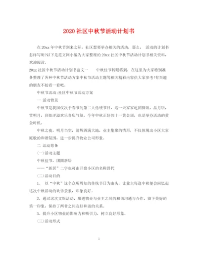 精编之社区中秋节活动计划书.docx
