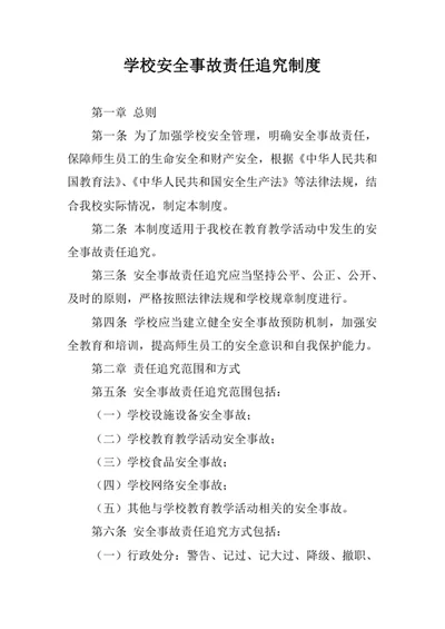 学校安全事故责任追究制度
