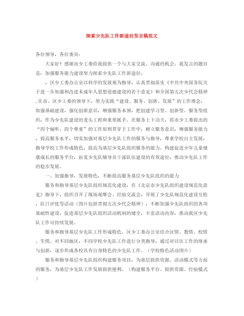 精编之探索少先队工作新途径发言稿范文.docx
