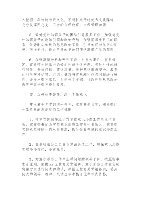 学校意识形态工作责任制实施办法方案.docx