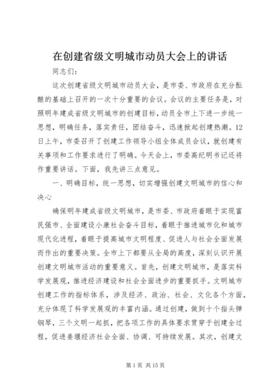 在创建省级文明城市动员大会上的讲话.docx