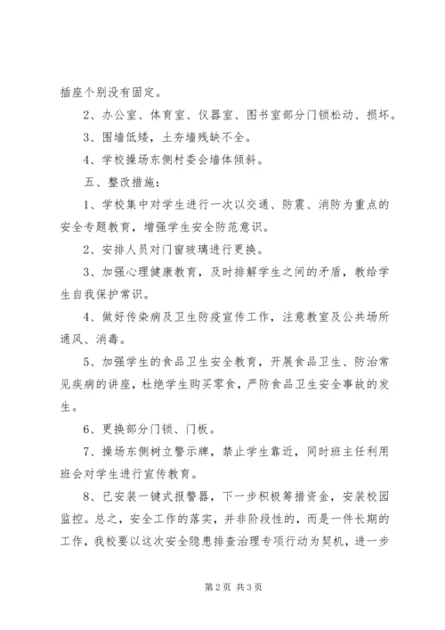 学校安全隐患排查汇报材料 (5).docx