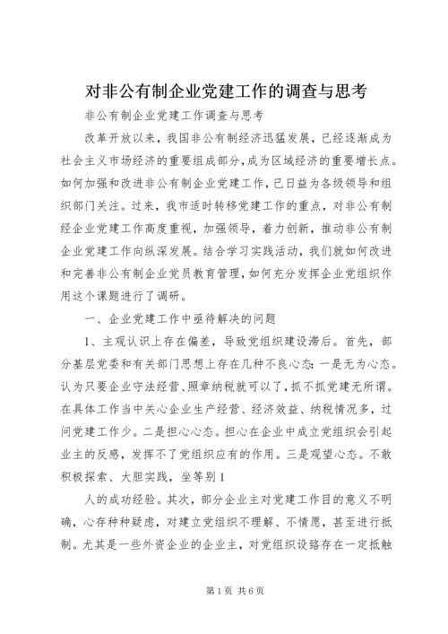 对非公有制企业党建工作的调查与思考 (2).docx